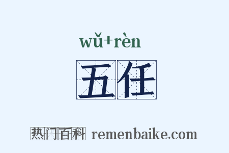 五任是什么意思的图片